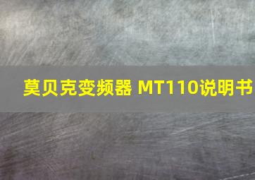 莫贝克变频器 MT110说明书